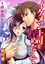 Cover image for Ikemen Joushi o Semetakute - Omote no Kao to Ura no Kao