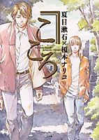 Cover image for Kokoro (ENOMOTO Nariko)