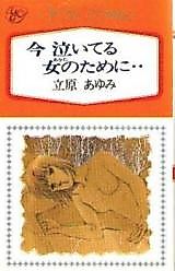 Cover image for Ima Naiteiru Onna no Tame ni..