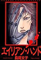 Cover image for Alien Hand