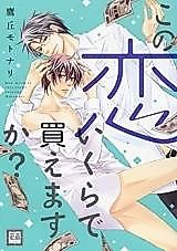 Cover image for Kono Koi Ikura de Kaemasu ka?