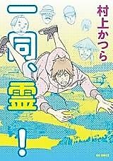 Cover image for Ichidou, Rei!