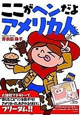 Cover image for Koko ga Hen da yo America-jin