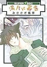 Cover image for Mangetsu ni Murakumo