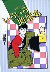 Cover image for Iro Iro Mondaishuu