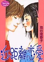 Cover image for Kinkyori Renai (IKETANI Rikako)
