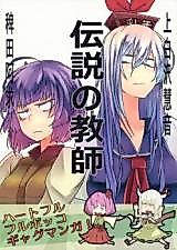 Cover image for Touhou Project dj - Densetsu no Kyoushi