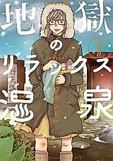 Cover image for Jigoku no Relax Onsen