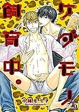 Cover image for Kedamono Shiikuchuu.