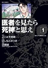 Cover image for If you see a doctor, think of him as a shinigami
