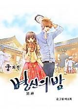 Cover image for Goong Oejeon - Byeolsinui Bam