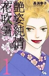 Cover image for Adesugata Junjou Hanafubuki