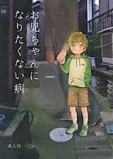 Cover image for Free! dj - Onii-chan ni Naritakunai Yamai