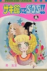 Cover image for Sakikan nite SOS!!