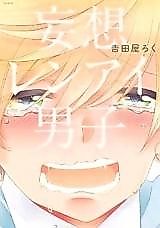 Cover image for Mousou Renai Danshi