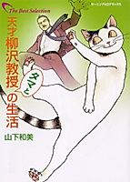Cover image for Genius Professor Yanagisawa's Life With Tama