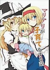 Cover image for Touhou dj - MariAri ga Kosodate wo Suru Hanashi