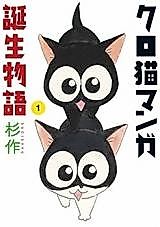 Cover image for Kuroneko Manga Tanjou Monogatari