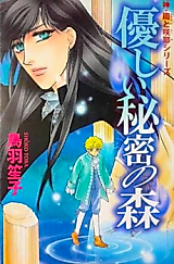 Cover image for Yasashii Himitsu no Mori