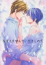 Cover image for Free! dj - Namae o Yonde, Dakishimete