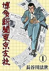 Cover image for Hakata Shibun Toukyou Shisha