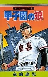 Cover image for Koushien no Ookami