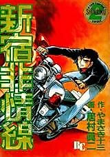 Cover image for Shinjuku Hijouroku