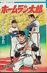 Cover image for Home Run Tarou
