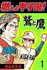 Cover image for Moe yo Koushien! Washi to Taka