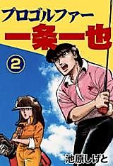 Cover image for Purogorufā Ichijō Kazuya