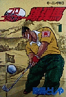 Cover image for Pro Golfer Bakudanma