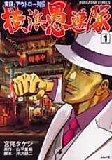 Cover image for Jitsuroku Outlaw Retsuden - Yokohama Gurentai