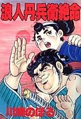 Cover image for Rounin Tanbee Zetsumei
