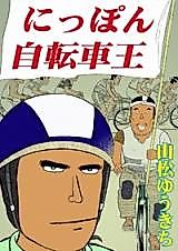 Cover image for Nippon Jitensha Ou