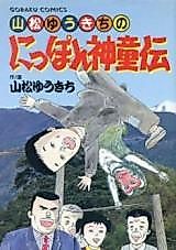 Cover image for Yamamatsu Yuukichi no Nippon Shindouden