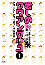 Cover image for Itoshi no Kuwaan Guriko