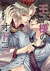 Cover image for Ouji-sama no Otoko.