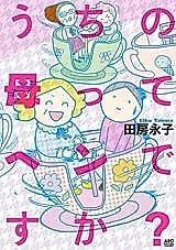 Cover image for Uchi no Haha tte Hen Desu ka?