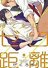 Cover image for Mate o Shite, Zero Kyori