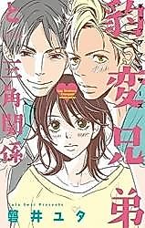 Cover image for Hyouhen Kyoudai to Sankaku Kankei