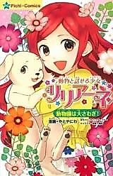 Cover image for Doubutsu to Hanaseru Shoujo Liliane - Doubutsuen wa Daisawagi!