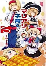 Cover image for Touhou Project dj - MariAli ga Kosodate wo Suru Hanashi Sister
