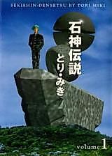 Cover image for Sekishin Densetsu