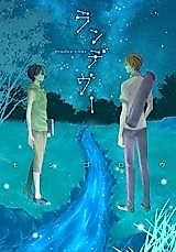 Cover image for ランデヴー (モンゴロウ)