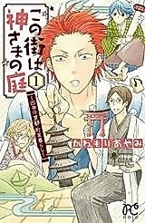 Cover image for Kono Machi wa Kami-sama no Niwa - Shijin no Kyouto Machiya Kurashi