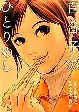 Cover image for Yuriko no Hitori Meshi