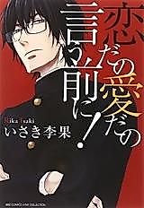 Cover image for Koi da no Ai da no Iu Mae ni!