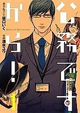 Cover image for 公務ですから!