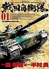 Cover image for Sengoku Jieitai (MORI Hideki)
