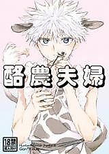 Cover image for Hunter x Hunter dj - Rakunou Fuufu